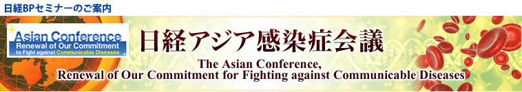 日経アジア感染症会議 The Asian Conference, Renewal of Our Commitment for Fighting against Communicable Diseases