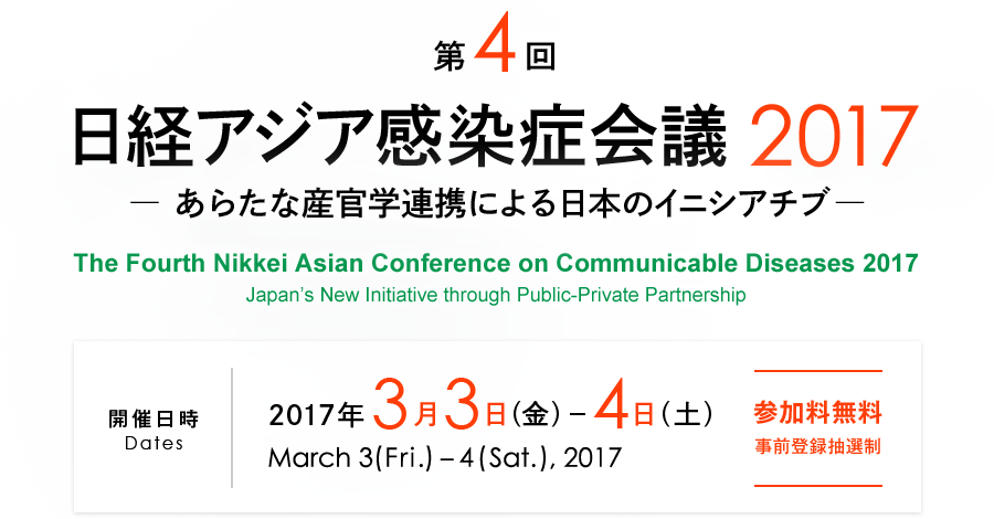 第4回 日経アジア感染症会議 ～あらたな産官学連携による日本のイニチアチブ～