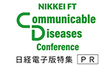 NIKKEI FT Communicable Diseases Conference 日経電子版特集 PR