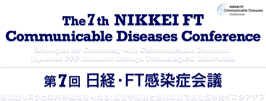 第7回日経・FT感染症会議 - NIKKEI FT
Communicable Diseases Conference