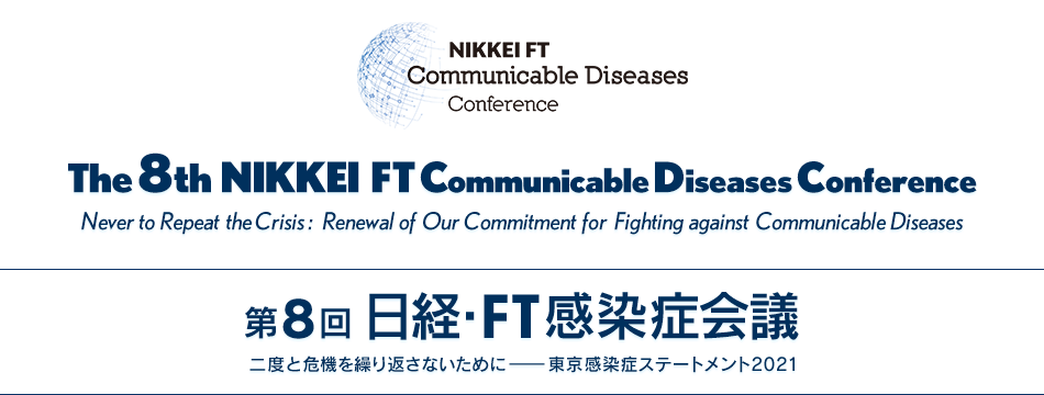 第8回日経・FT感染症会議 - NIKKEI FT
Communicable Diseases Conference